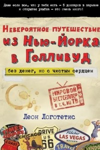 Книга Невероятное путешествие из Нью-Йорка в Голливуд. Без денег, но с чистым сердцем