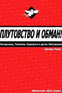 Книга Плутовство и обман: экстрасенсы, телепатия, единороги и другие заблуждения