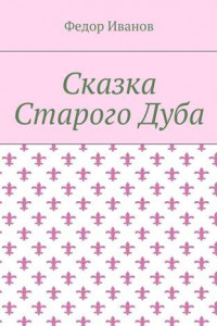 Книга Сказка Старого Дуба