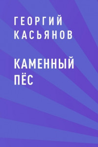 Книга Каменный пёс