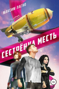 Книга Сестрёнка Месть