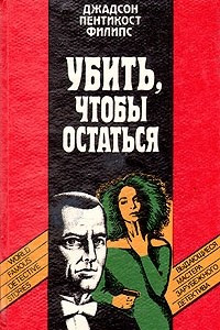 Книга Убить, чтобы остаться