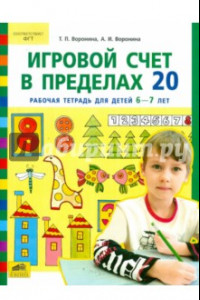 Книга Игровой счет в пределах 20. Рабочая тетрадь для детей 6-7 лет. ФГТ