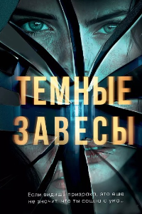 Книга Темные завесы