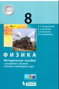 Книга Физика. 8 класс. Методическое пособие с указаниями к решению некоторых олимпиадных задач