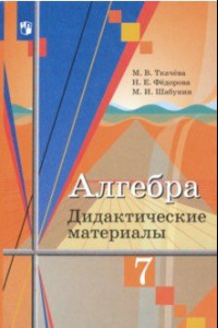 Книга Алгебра. 7 класс. Дидактические материалы