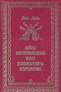 Книга Анна Австрийская, или Три мушкетера королевы. В трех томах. Том 3