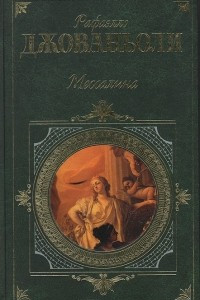 Книга Мессалина. Олимпия