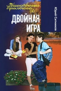 Книга Двойная игра