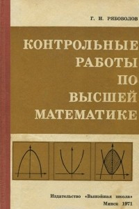 Книга Контрольные работы по высшей математике