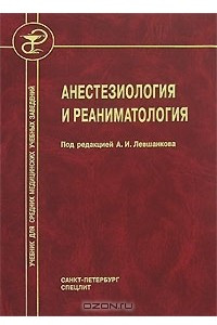 Книга Анестезиология и реаниматология