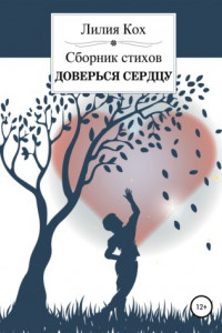 Книга Доверься сердцу