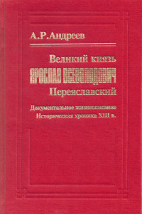 Книга Великий князь Ярослав Всеволодович Переяславский
