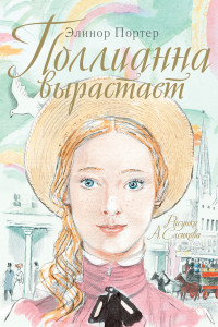 Книга Поллианна вырастает