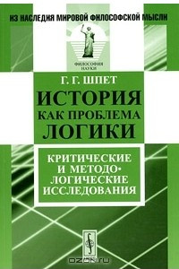 Книга История как проблема логики. Критические и методологические исследования