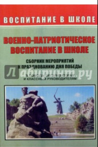 Книга Военно-патриотическое воспитание в школе. Сборник мероприятий к празднованию Дня победы