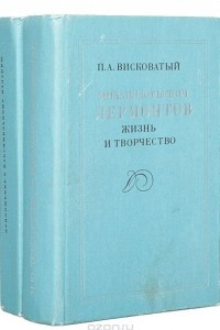 Книга Михаил Юрьевич Лермонтов. Жизнь и творчество