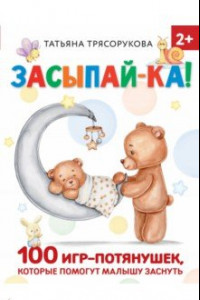 Книга Засыпай-ка! 100 игр-потянушек, которые помогут малышу заснуть