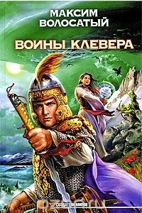 Книга Воины Клевера