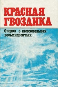 Книга Красная гвоздика