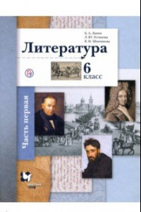 Книга Литература. 6 класс. В 2-х частях. Часть 1. Учебное пособие