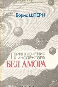 Книга Приключения инспектора Бел Амора