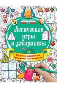 Книга Логические игры и лабиринты