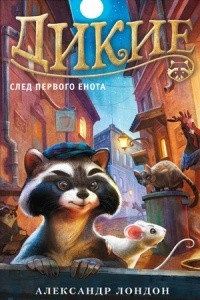 Книга Дикие. Книга 1. След Первого Енота