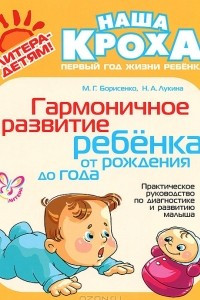 Книга Гармоничное развитие ребенка от рождения до года