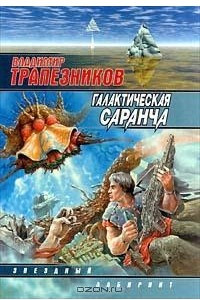 Книга Галактическая саранча