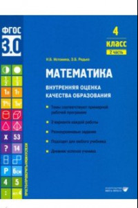 Книга Математика. 4 класс. Внутренняя оценка качества образования. Учебное пособие. Часть 2. ФГОС