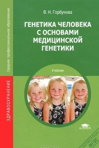 Книга Генетика человека с основами медицинской генетики