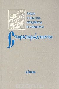 Книга Старообрядчество. Лица, события, предметы и символы