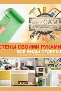 Книга Стены своими руками