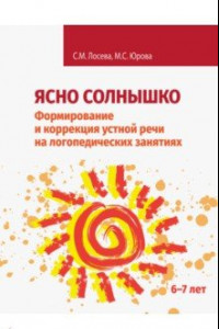 Книга Ясно солнышко. Формирование и коррекция устной речи на логопедических занятиях. Рабочая тетрадь. 6–7