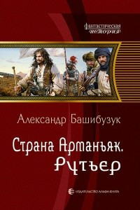 Книга Страна Арманьяк. Рутьер