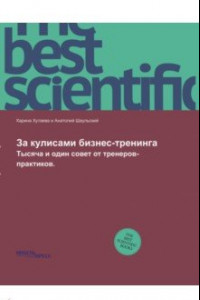 Книга За кулисами бизнес-тренинга. Тысяча и один совет от тренеров-практиков