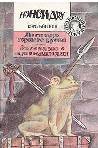 Книга Легенда Горного ручья. Рассказы о привидениях