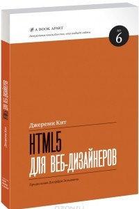 Книга HTML5 для веб-дизайнеров