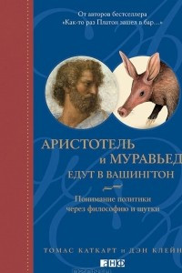 Книга Аристотель и муравьед едут в Вашингтон. Понимание политики через философию и шутки