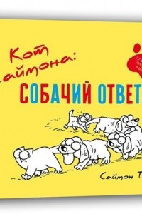 Книга Кот Саймона. Собачий ответ