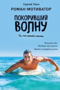 Книга Покоривший волну