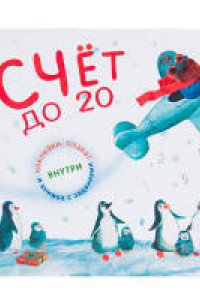 Книга Счет до 20