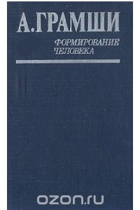 Книга Формирование человека (Записки о педагогике)