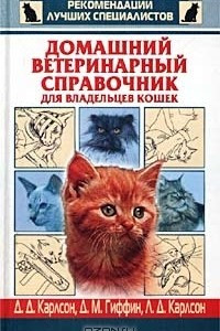 Книга Домашний ветеринарный справочник для владельцев кошек