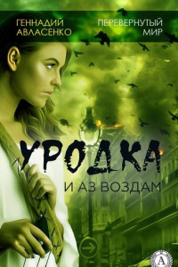 Книга Уродка: и аз воздам