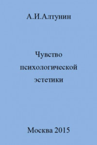 Книга Чувство психологической эстетики