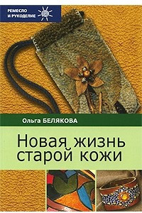 Книга Новая жизнь старой кожи