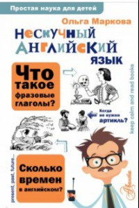 Книга Нескучный английский язык