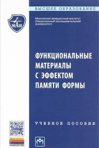 Книга Функциональные материалы с эффектом памяти формы. Учебное пособие